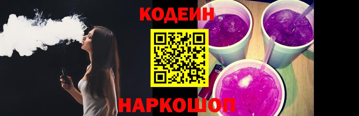Codein напиток Lean (лин)  Вход с VPN  Благодарный  где купить наркотик  Codein Purple Drank 